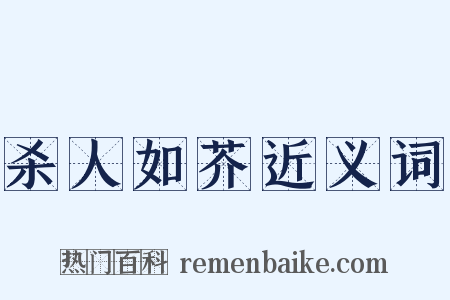 杀人如芥近义词是什么意思的图片
